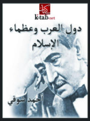 cover image of دول العرب وعظماء الإسلام